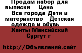 Продам набор для выписки  › Цена ­ 1 500 - Все города Дети и материнство » Детская одежда и обувь   . Ханты-Мансийский,Сургут г.